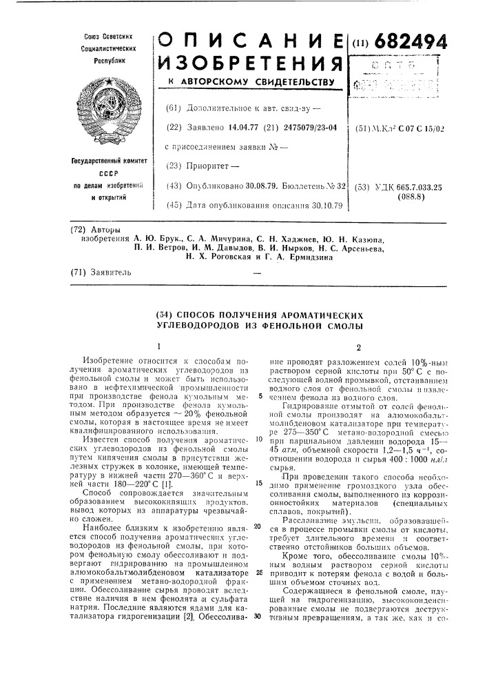 Способ получения ароматических углеводородов из фенольной смолы (патент 682494)