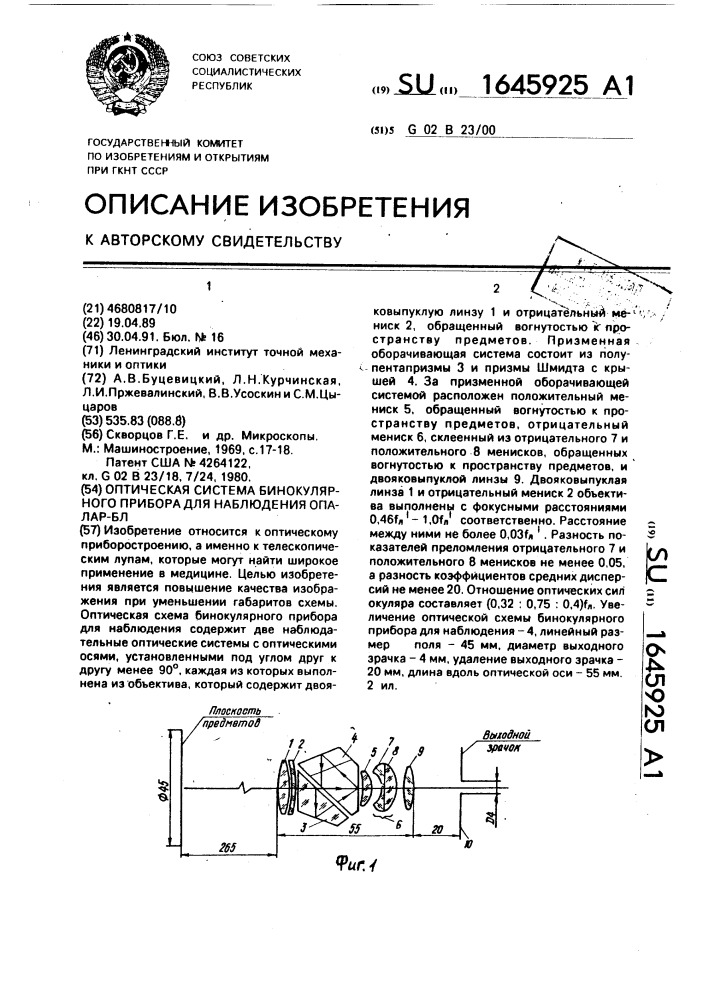 Оптическая система бинокулярного прибора для наблюдения опалар-бл (патент 1645925)