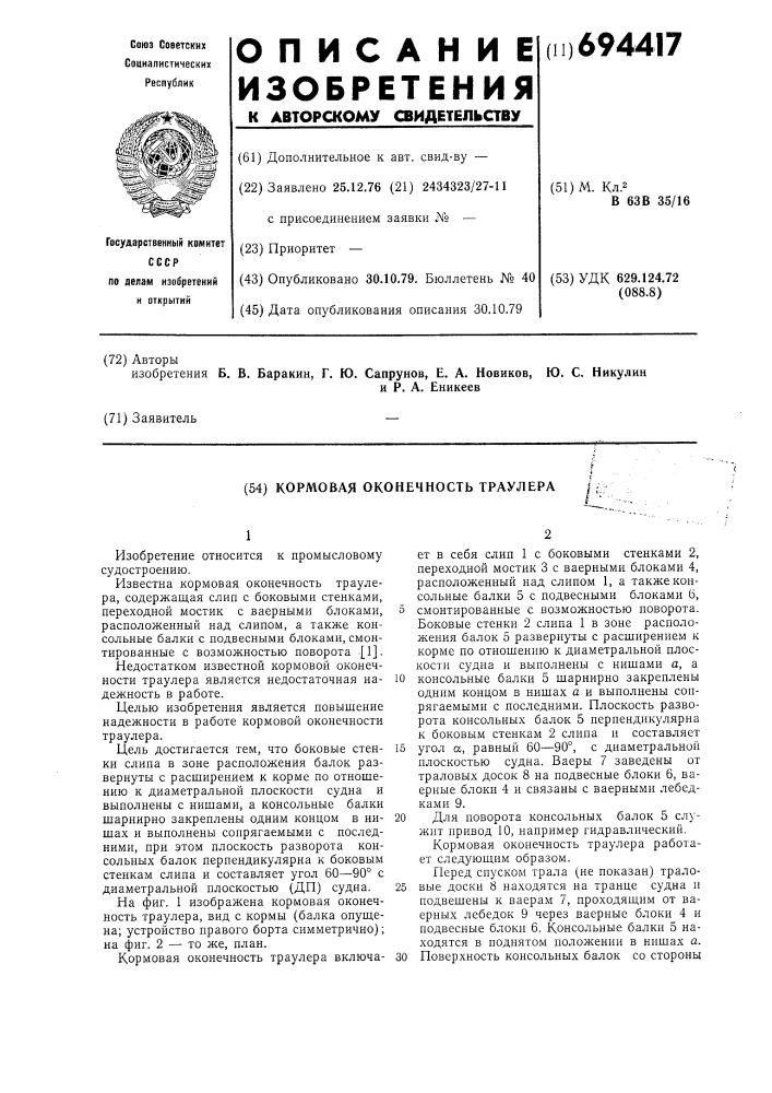 Кормовая оконечность траулера (патент 694417)
