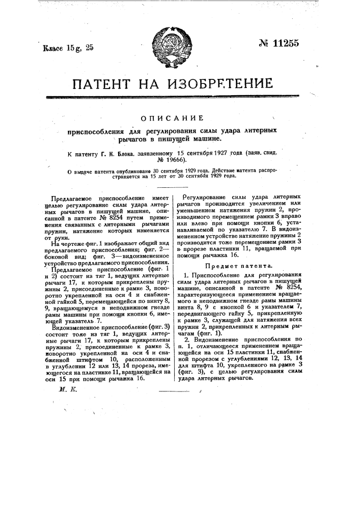 Приспособление для регулирования силы удара литерных рычагов в пишущей машине (патент 11255)