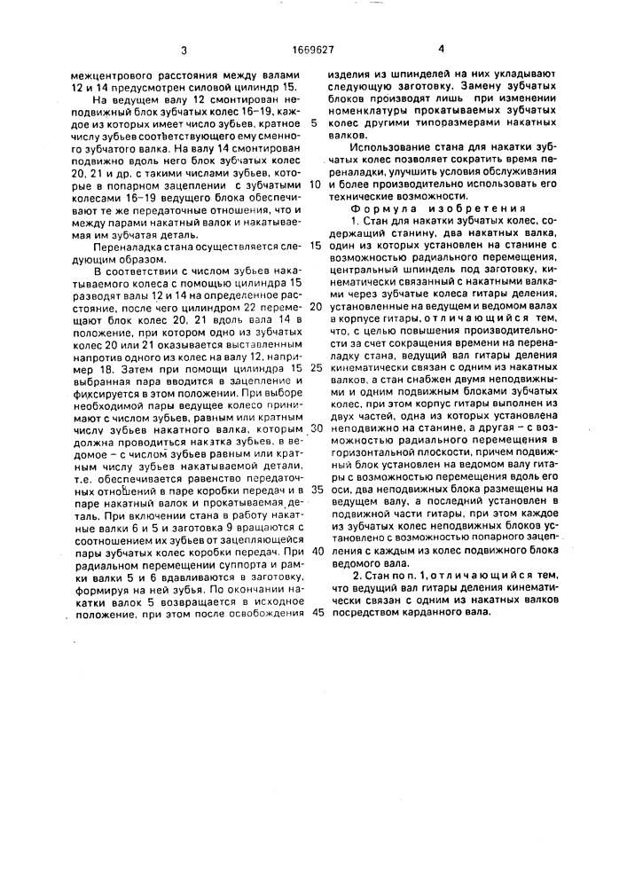 Стенд для накатки зубчатых колес (патент 1669627)