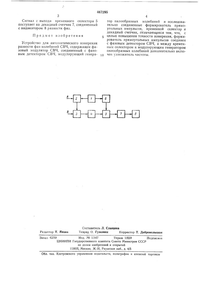 Устройство для автоматического измерения разности фаз колебаний свч (патент 467295)