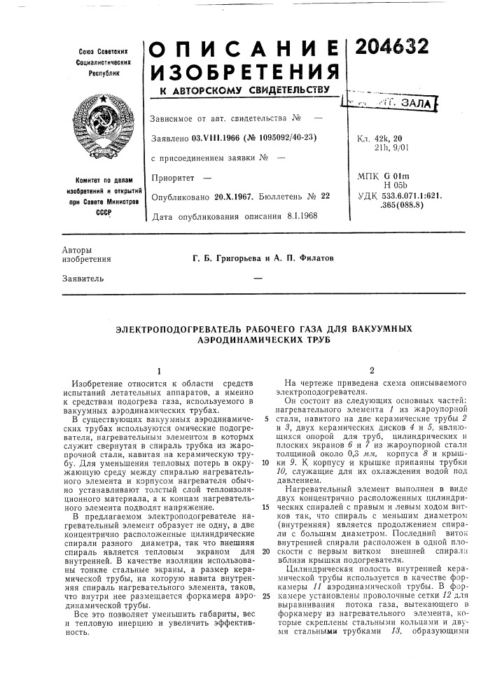 Электроподогреватель рабочего газа для вакуумных аэродинамических труб (патент 204632)