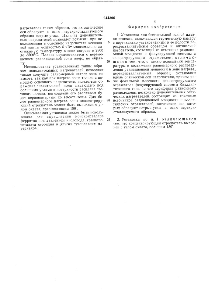 Установка для бестигельной зоны плавки (патент 244306)