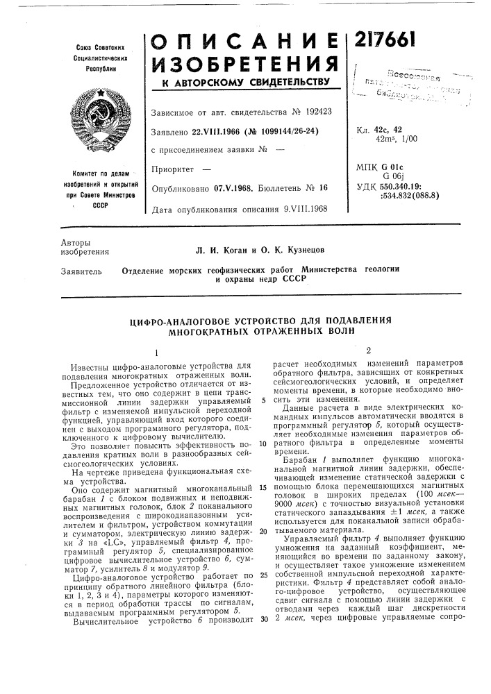 Цифро-аналоговое устройство для подавления л\ногократных отраженных волн (патент 217661)