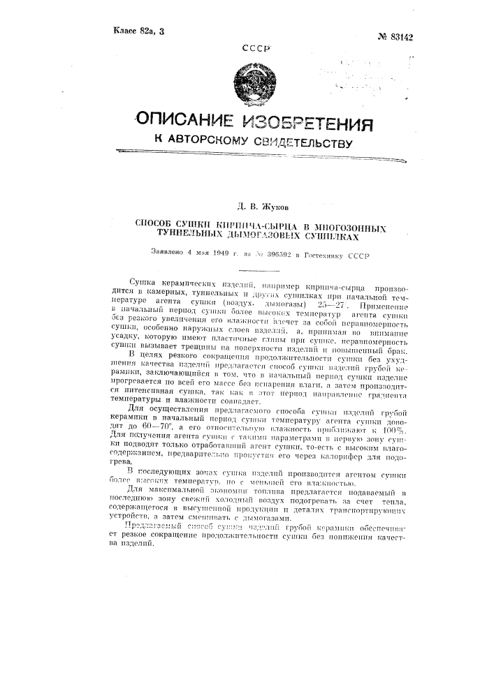 Способ сушки кирпича-сырца в многозонных туннельных дымогазовых сушилках (патент 83142)