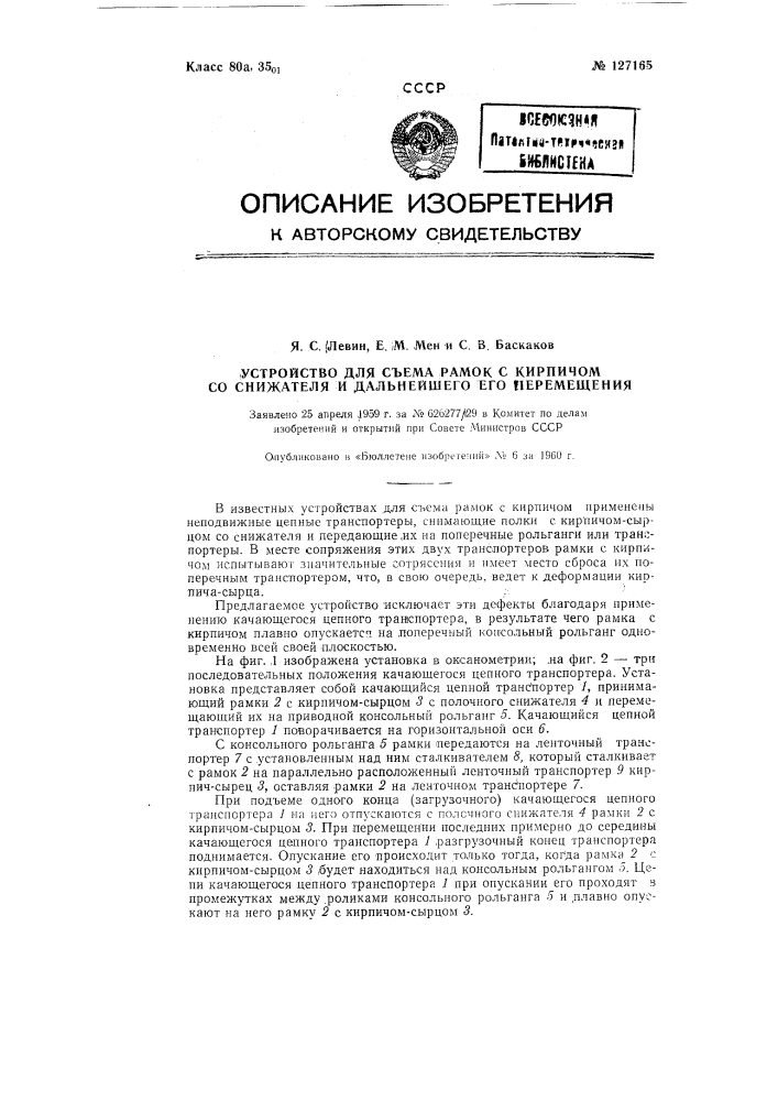 Устройство для съема рамок с кирпичом со снижателя и дальнейшего его перемещения (патент 127165)