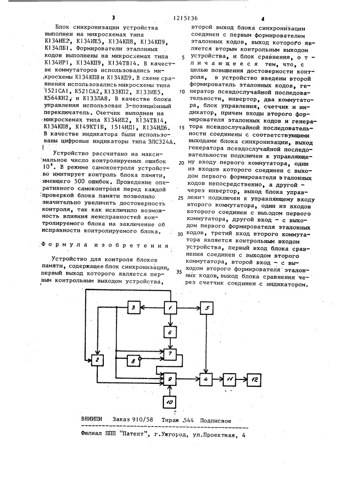 Устройство для контроля блоков памяти (патент 1215136)