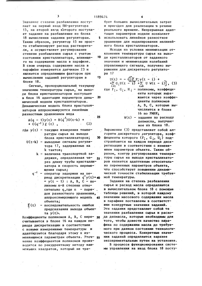 Система автоматического управления блоком регенеративных кристаллизаторов в производстве парафинов (патент 1189474)
