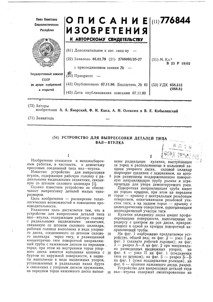 Устройство для выпрессовки деталей типа вал-втулка (патент 776844)