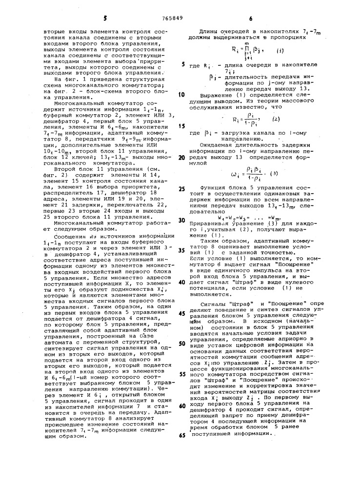 Многоканальный коммутатор (патент 765849)
