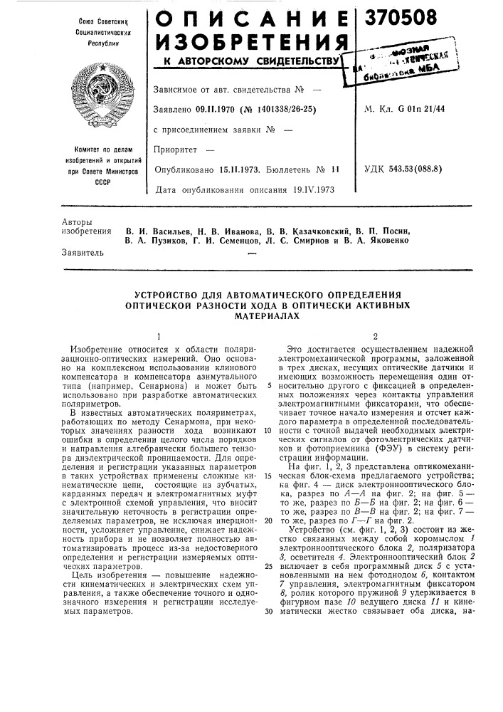 Устройство для автоматического определения оптической разности хода в оптически активных (патент 370508)