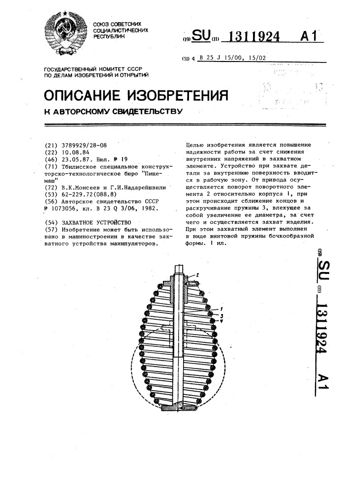 Захватное устройство (патент 1311924)