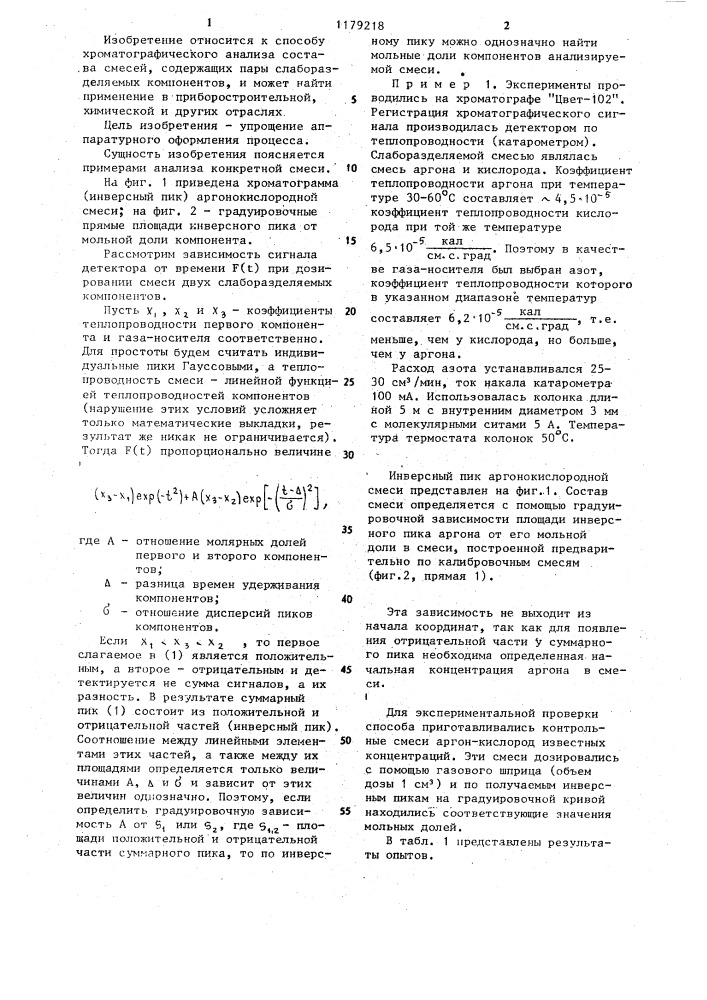 Способ газохроматографического анализа состава смесей, содержащих пары слаборазделяемых компонентов (патент 1179218)