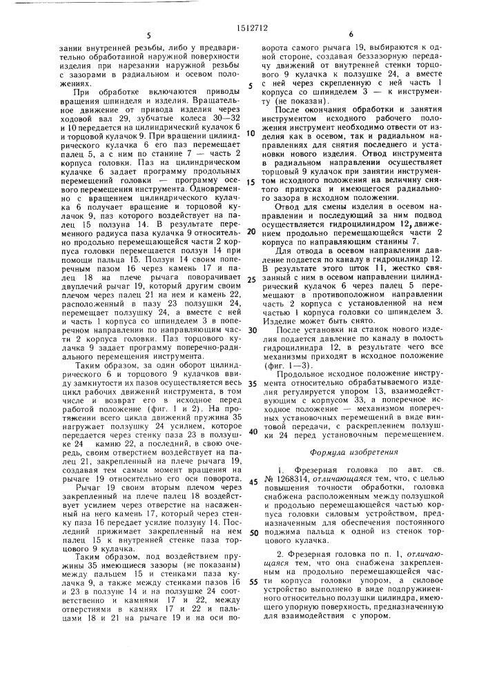 Фрезерная головка (патент 1512712)