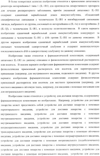 Способы лечения респираторного заболевания с применением антагонистов рецептора интерлейкина-1 типа 1 (патент 2411957)