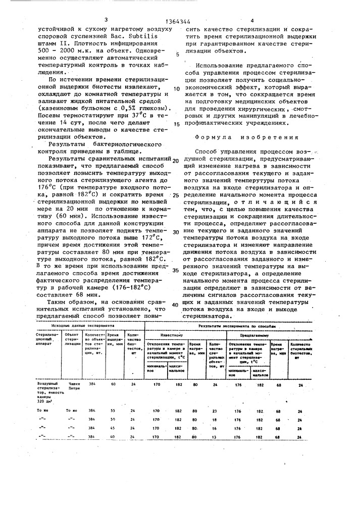Способ управления процессом воздушной стерилизации (патент 1364344)