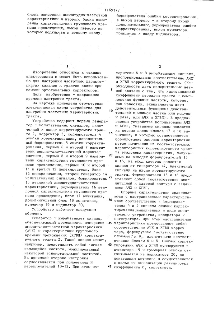 Устройство для настройки частотных характеристик тракта (патент 1169177)