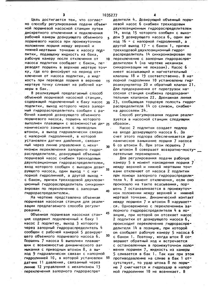 Способ регулирования подачи объемной поршневой насосной станции и объемная поршневая насосная станция (патент 1035277)