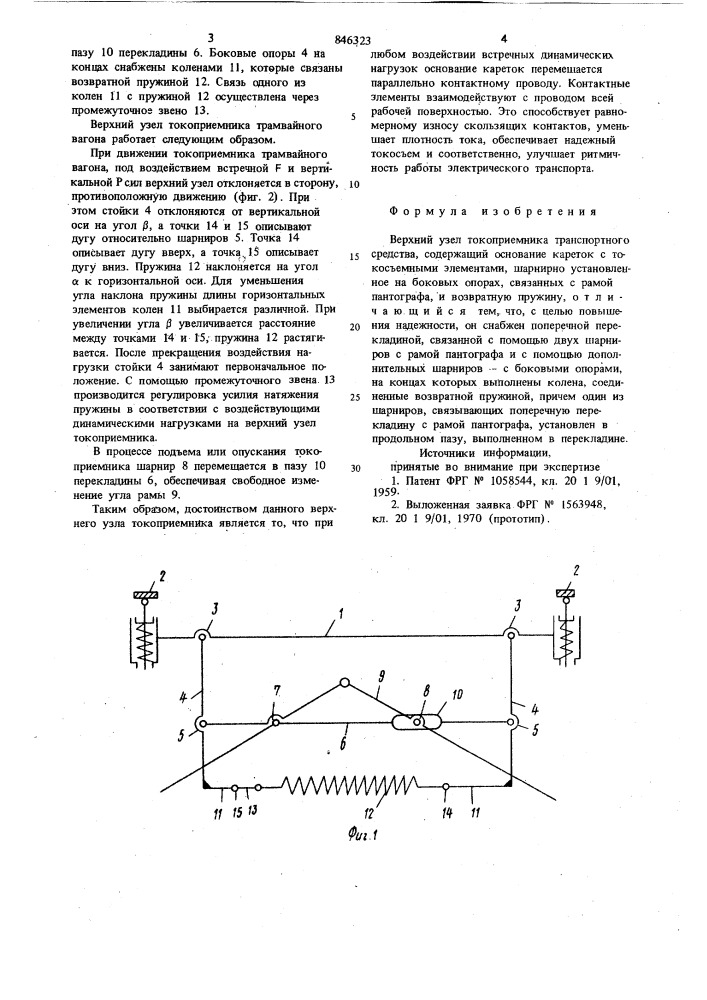 Верхний узел токоприемникатранспортного средства (патент 846323)