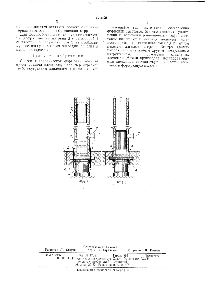 Способ гидравлической формовки (патент 478650)