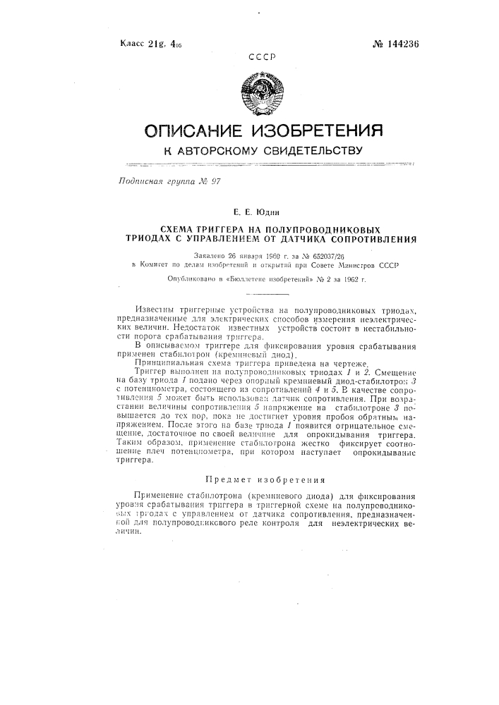 Схема триггера на полупроводниковых триодах с управлением от датчика сопротивления (патент 144236)