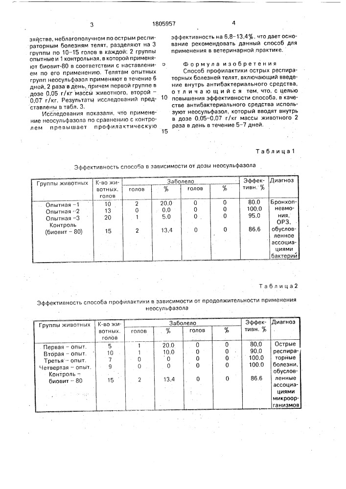 Способ профилактики острых респираторных болезней телят (патент 1805957)
