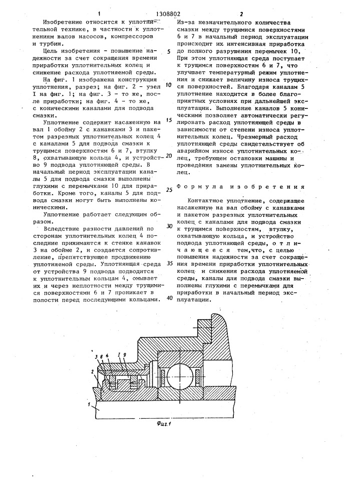 Контактное уплотнение (патент 1308802)