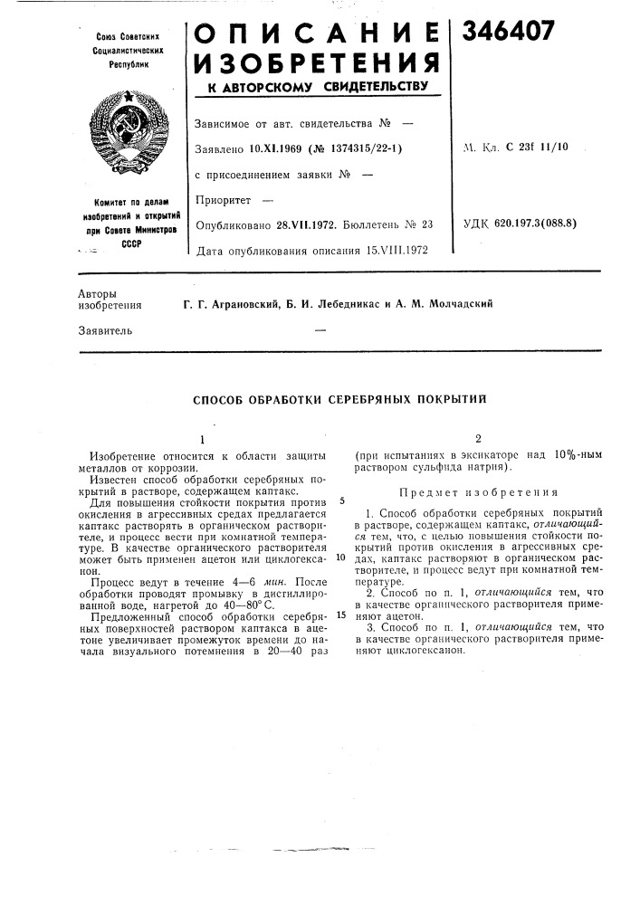 Способ обработки серебряных покрытий (патент 346407)