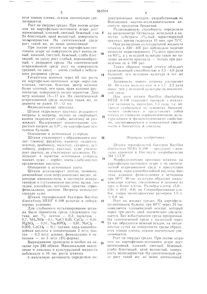 Штамм термофильной бактерии нэнг 6108-продуцент -амилазы (патент 661014)