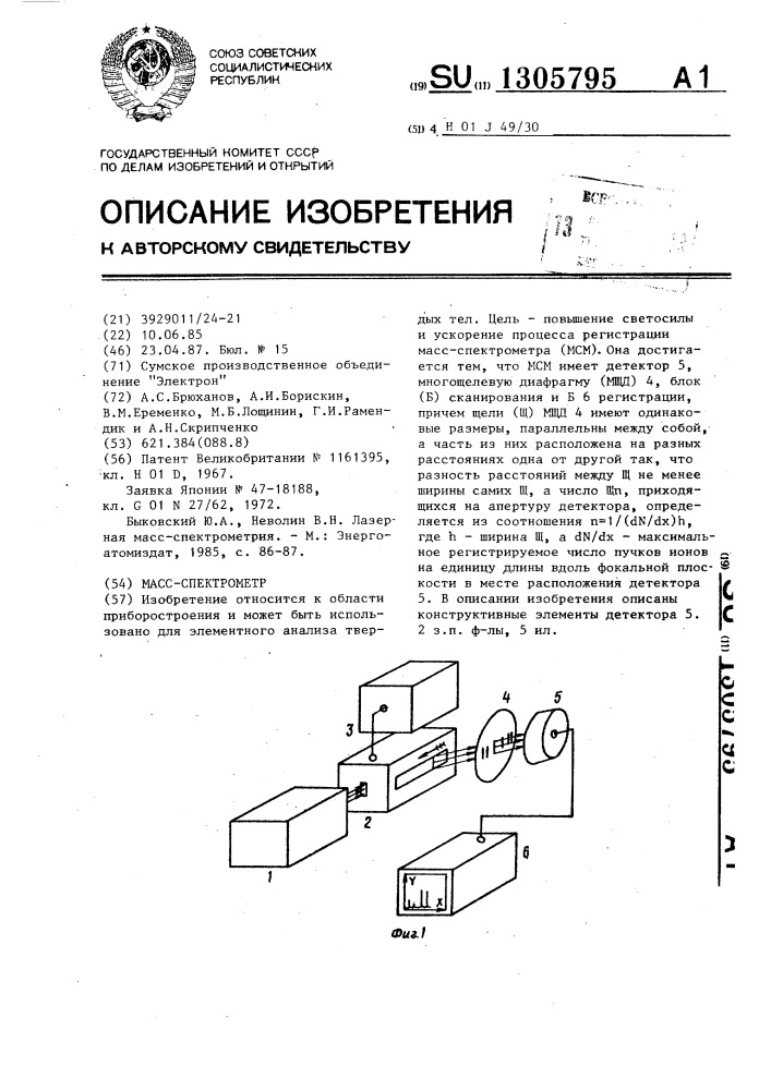 Масс-спектрометр (патент 1305795)