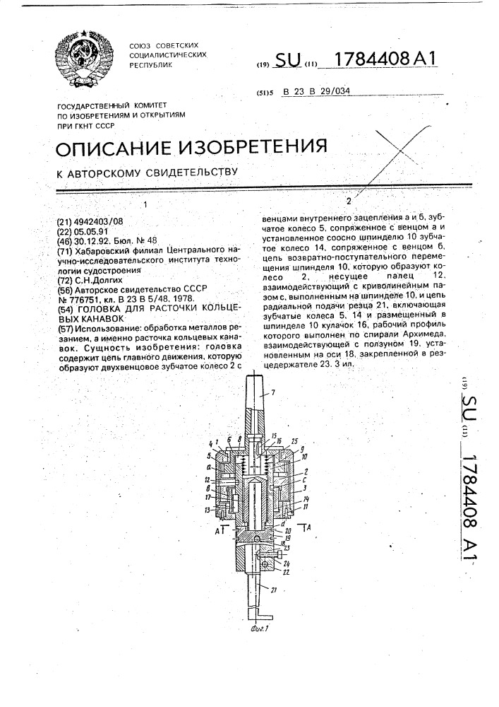 Головка для расточки кольцевых канавок (патент 1784408)