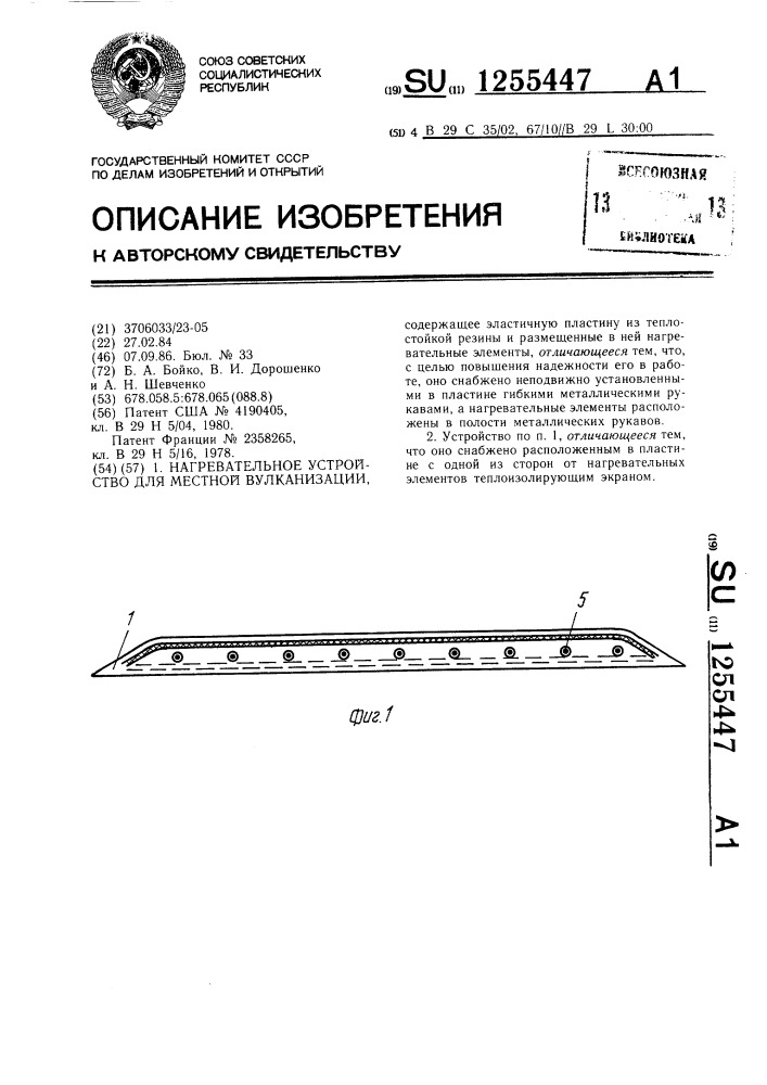 Нагревательное устройство для местной вулканизации (патент 1255447)