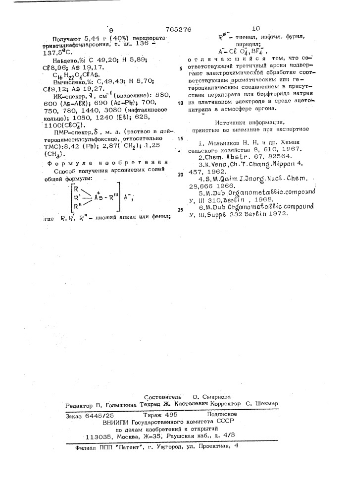 Способ получения арсониевых солей (патент 765276)