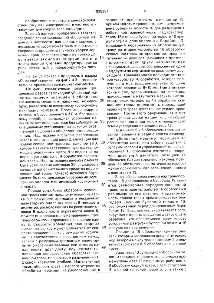 Самоходная уборочная машина (патент 1835994)