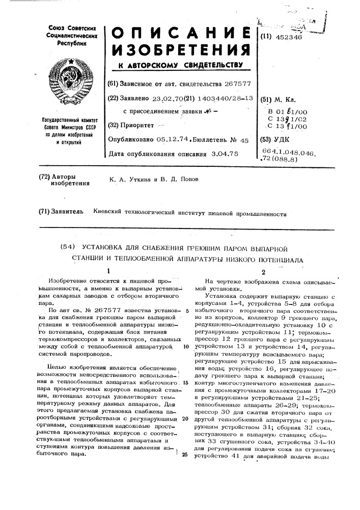 Установка для снабжения греющим паром выпарной станции и теплообменной аппаратуры низкого потенциала (патент 452346)