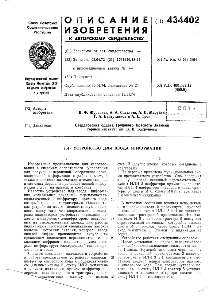 Устройство для ввода информации (патент 434402)