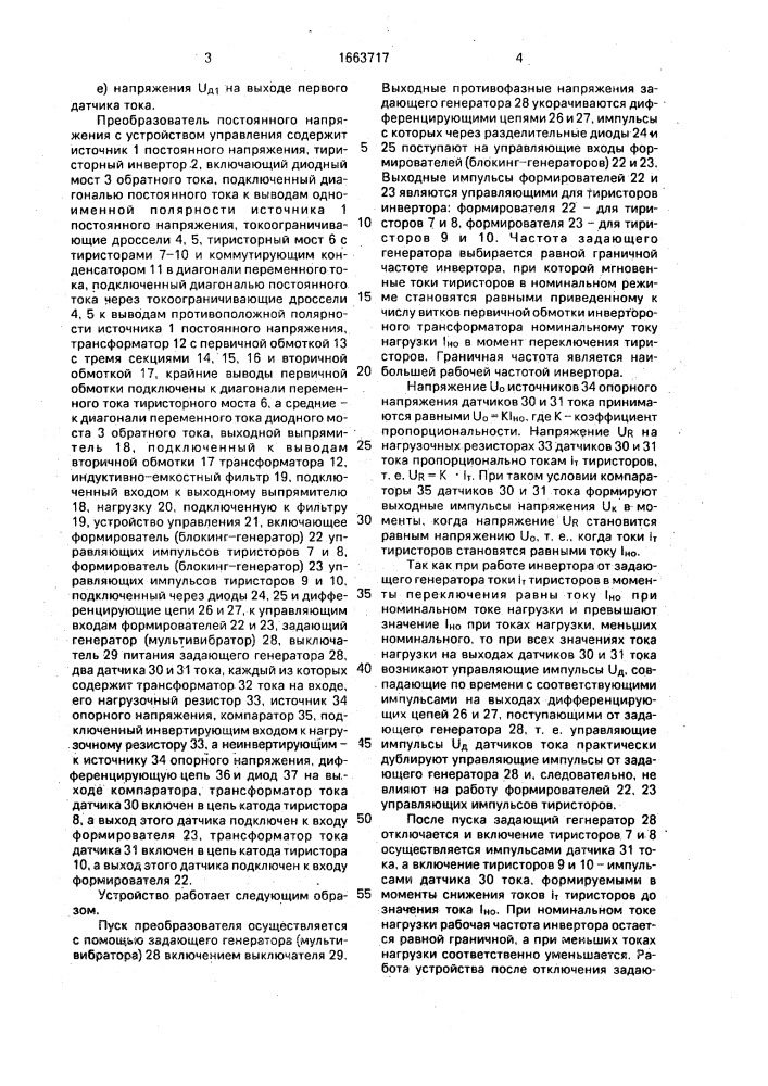Устройство для управления преобразователем постоянного напряжения с тиристорным инвертором напряжения (патент 1663717)