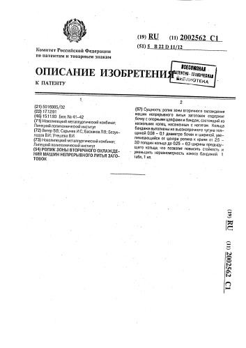 Ролик зоны вторичного охлаждения машин непрерывного литья заготовок (патент 2002562)