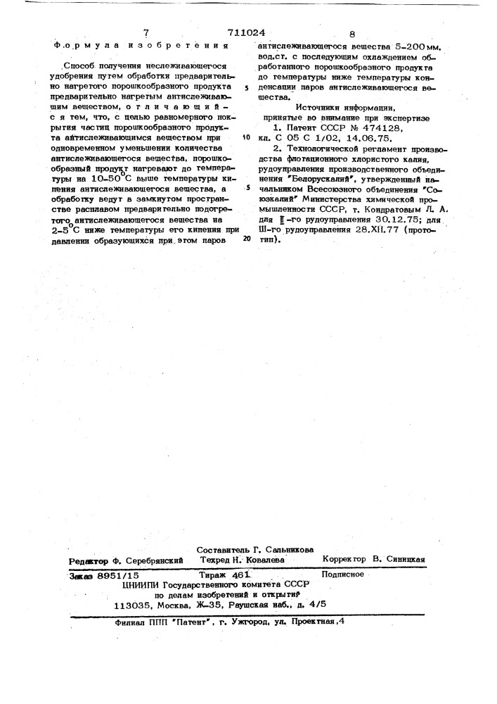 Способ получения неслеживающегося удобрения (патент 711024)