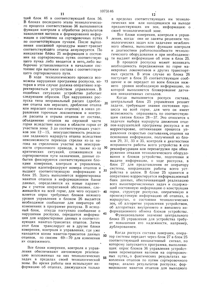 Устройство для управления технологическим процессом роспуска составов на сортировочной горке (патент 1073146)