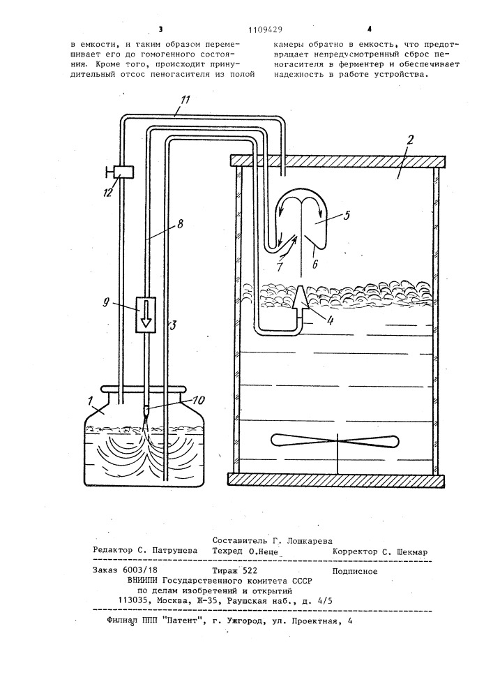 Устройство для химического гашения пены в ферментере (патент 1109429)