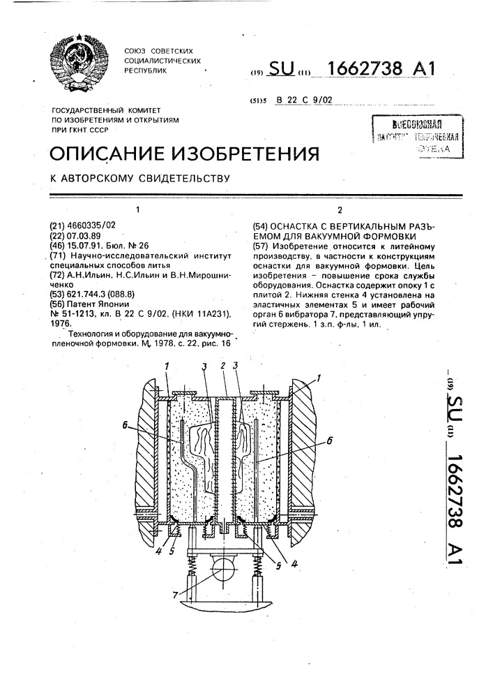 Оснастка с вертикальным разъемом для вакуумной формовки (патент 1662738)