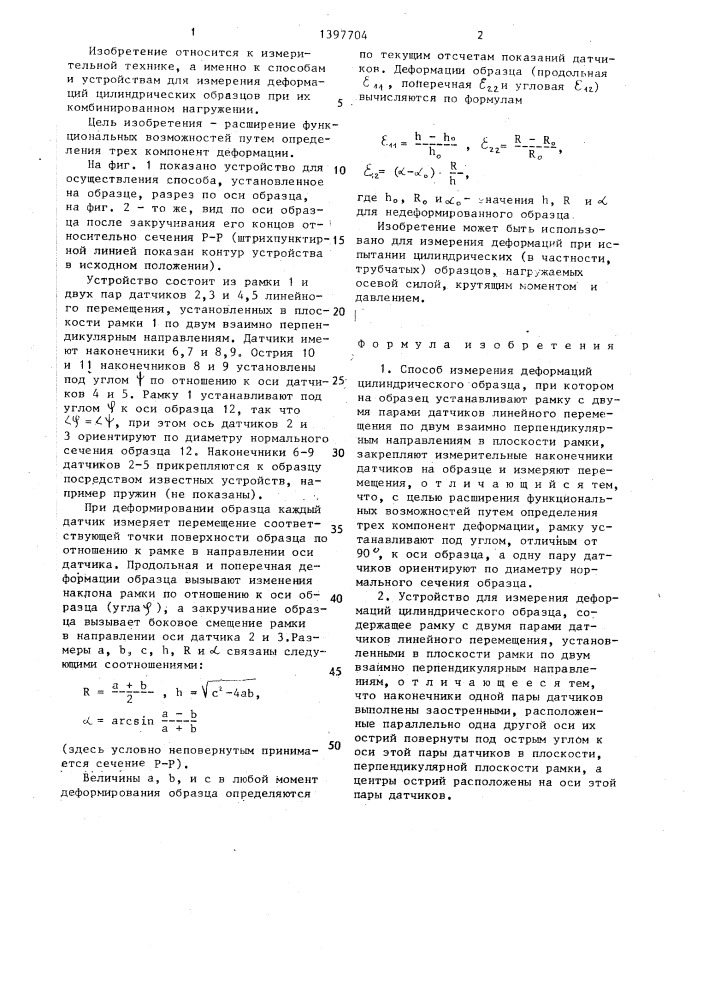 Способ измерения деформаций цилиндрического образца и устройство для его осуществления (патент 1397704)