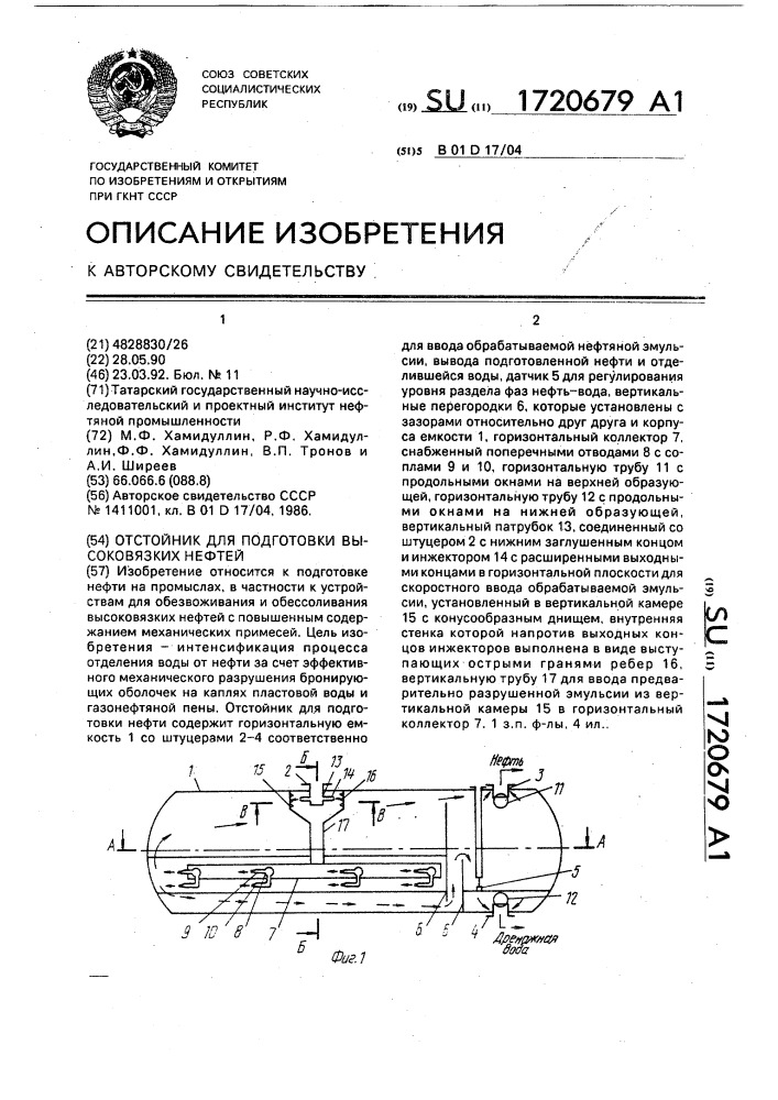 Отстойник для подготовки высоковязких нефтей (патент 1720679)