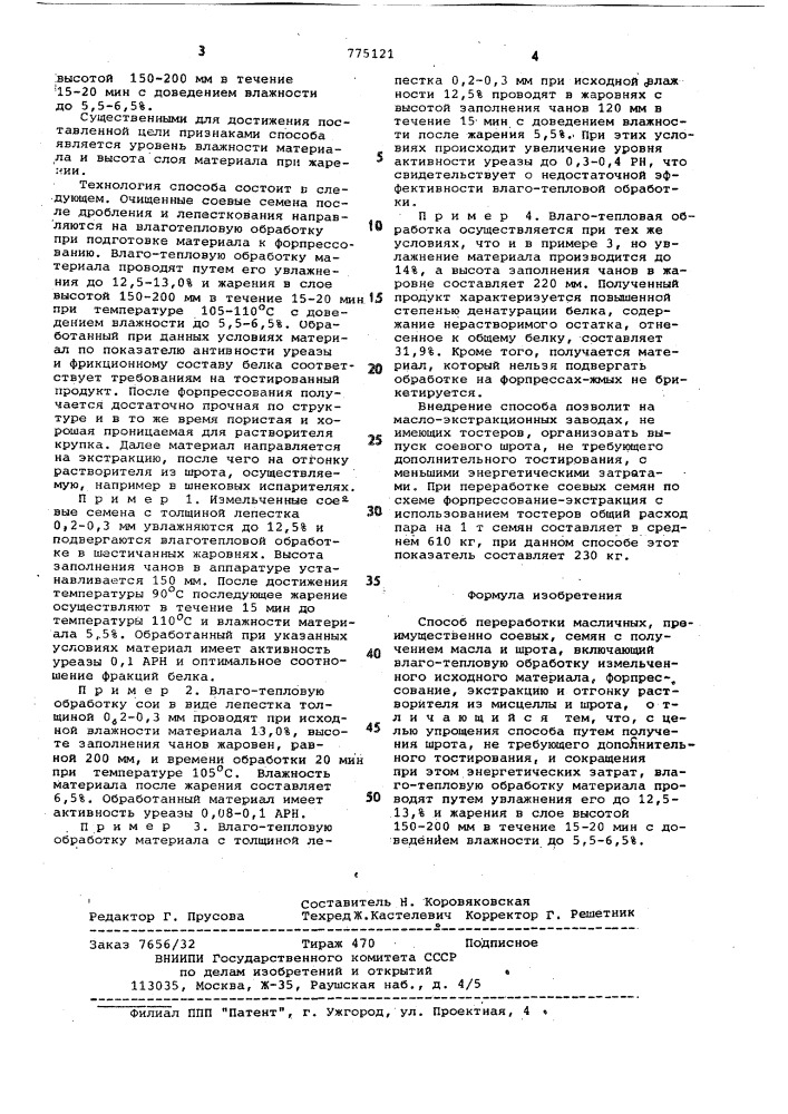 Способ переработки масличных,преимущественно соевых семян с получением масла и шрота (патент 775121)