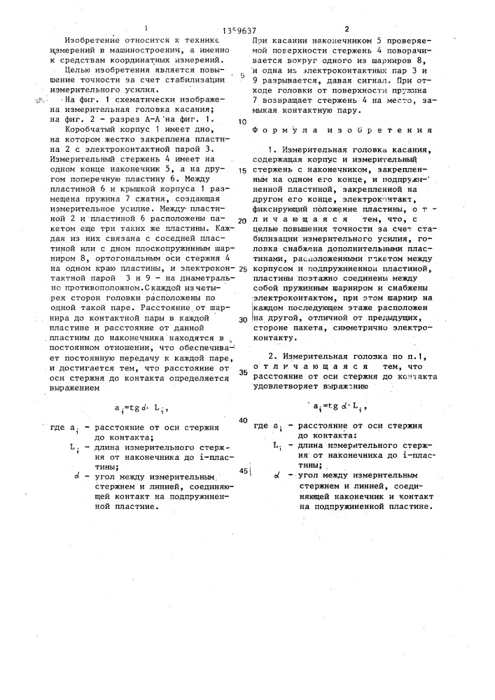 Измерительная головка касания (патент 1359637)