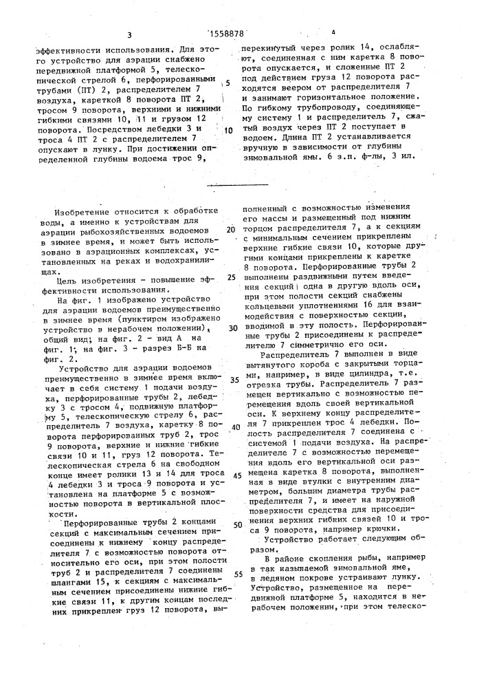 Устройство для аэрации водоемов преимущественно в зимнее время (патент 1558878)