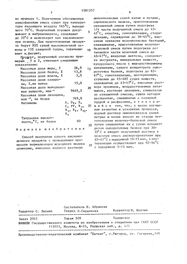 Способ получения сухого кисломолочного продукта (патент 1581257)