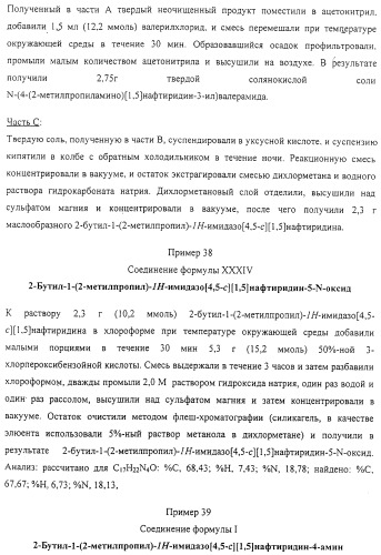 Соединение, включающее 1-(2-метилпропил)-1н-имидазо[4,5-с][1,5]нафтиридин-4-амин, фармацевтическая композиция на его основе и способ стимуляции биосинтеза цитокина в организме животных (патент 2312867)